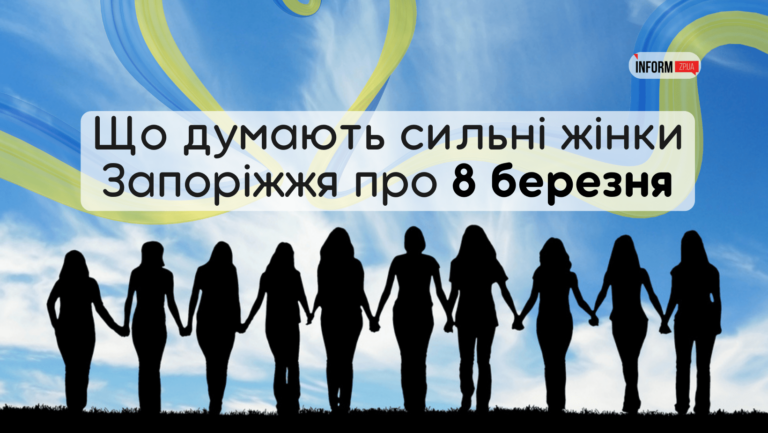 Чи будуть запоріжці святкувати 8 березня: думки жінок Запорізького регіону