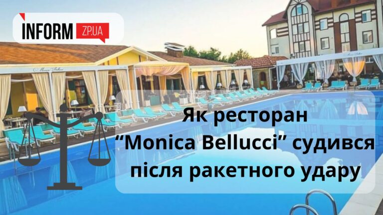 Подали на стягнення збитків з росії: як запорізький ресторан “Monica Bellucci” судився після ракетного удару 