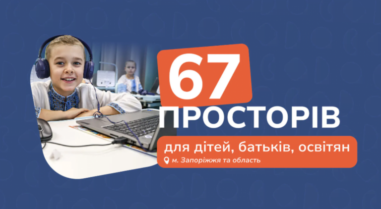 67 образовательных центров в Запорожье: доступ к обучению и развитию для детей разного возраста