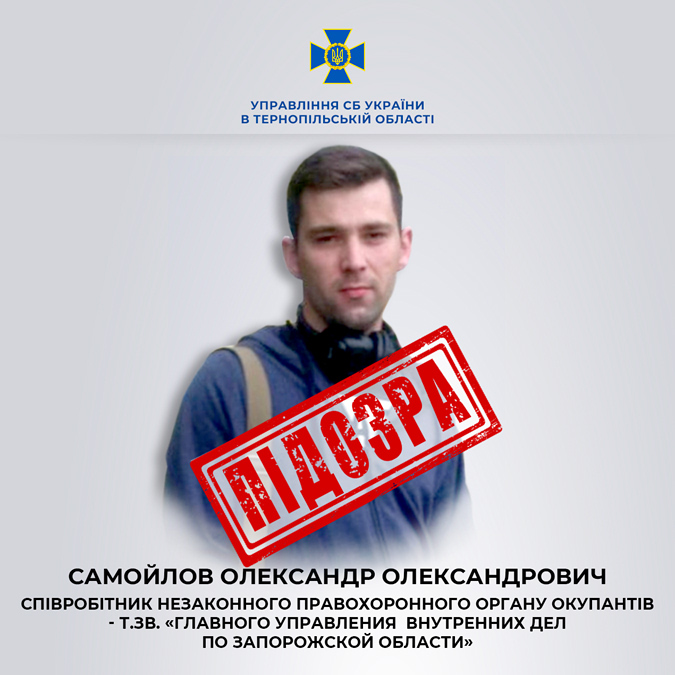 СБУ сообщила о подозрении участковому инспектору, который сотрудничал с россиянами в Бердянском районе