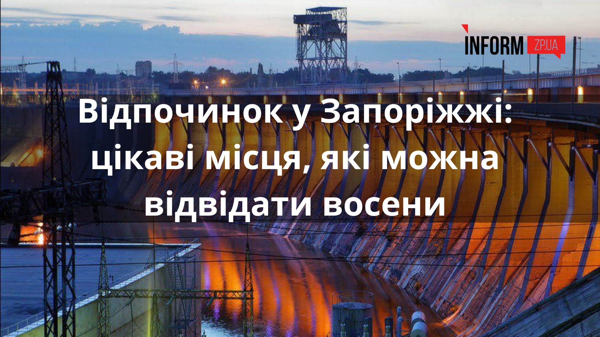 Відпочинок у Запоріжжі: цікаві місця, які можна відвідати на початку осені