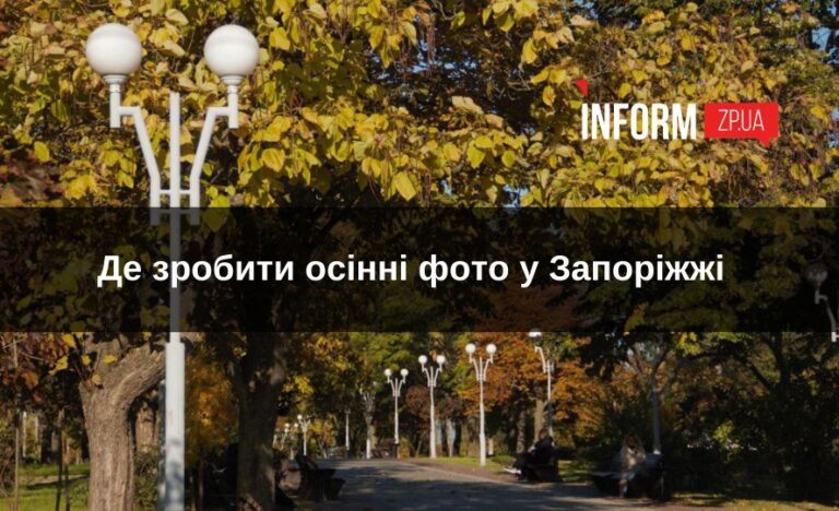 Де зробити атмосферні осінні фото у Запоріжжі: локації