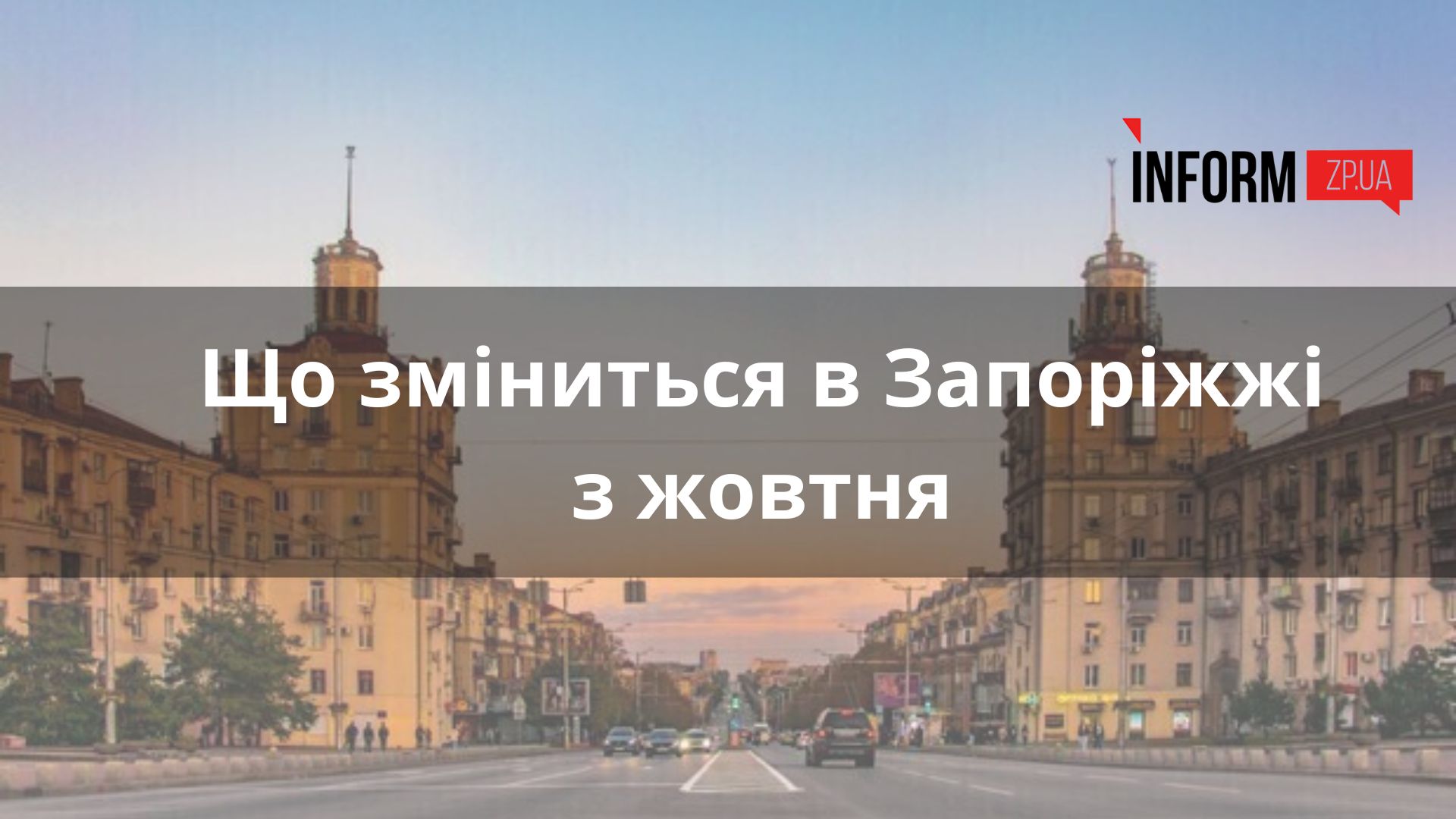 Що зміниться в Запоріжжі з жовтня: разова платіжка від “Запоріжгазу”, перекази на карту, тарифи на світло