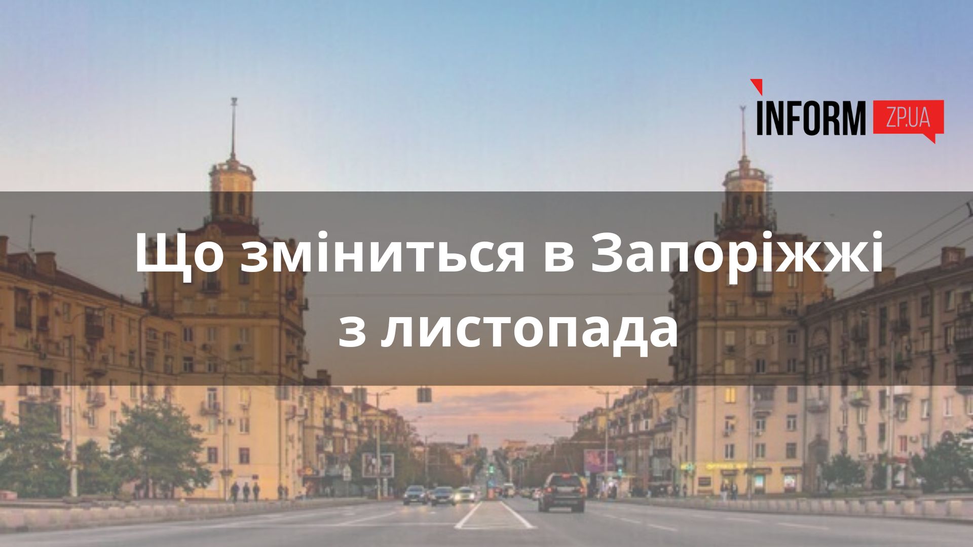 Що зміниться в Запоріжжі з листопада: припинення руху поїздів, початок опалювального сезону, виплати українцям